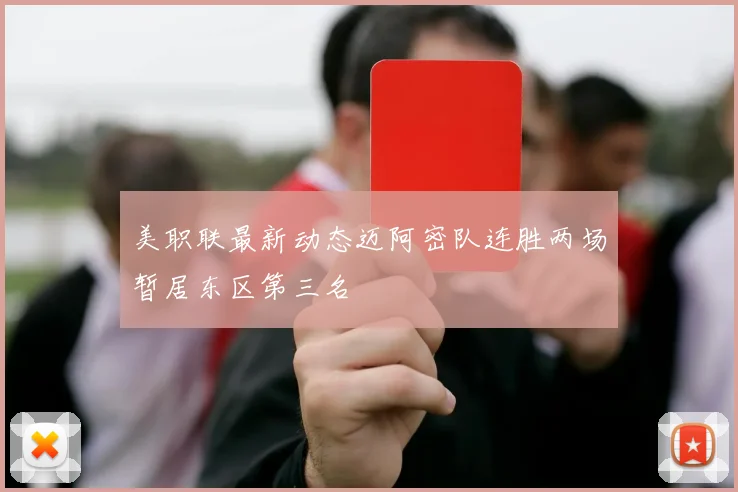 美职联最新动态迈阿密队连胜两场暂居东区第三名
