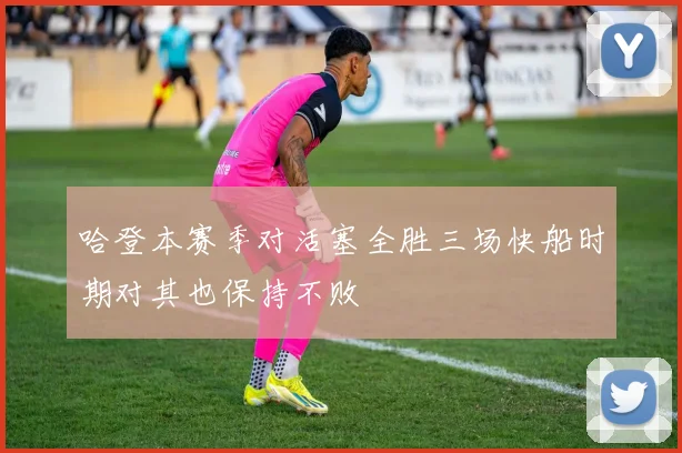 哈登本赛季对活塞全胜三场快船时期对其也保持不败