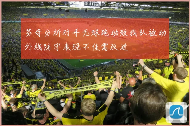 芬奇分析对手无球跑动致我队被动外线防守表现不佳需改进