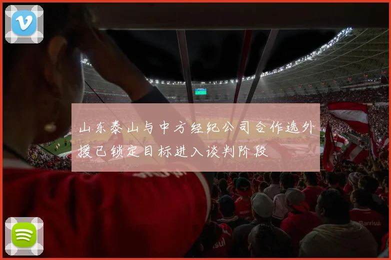 山东泰山与中方经纪公司合作选外援已锁定目标进入谈判阶段
